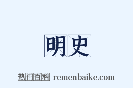 明史是什么意思的图片